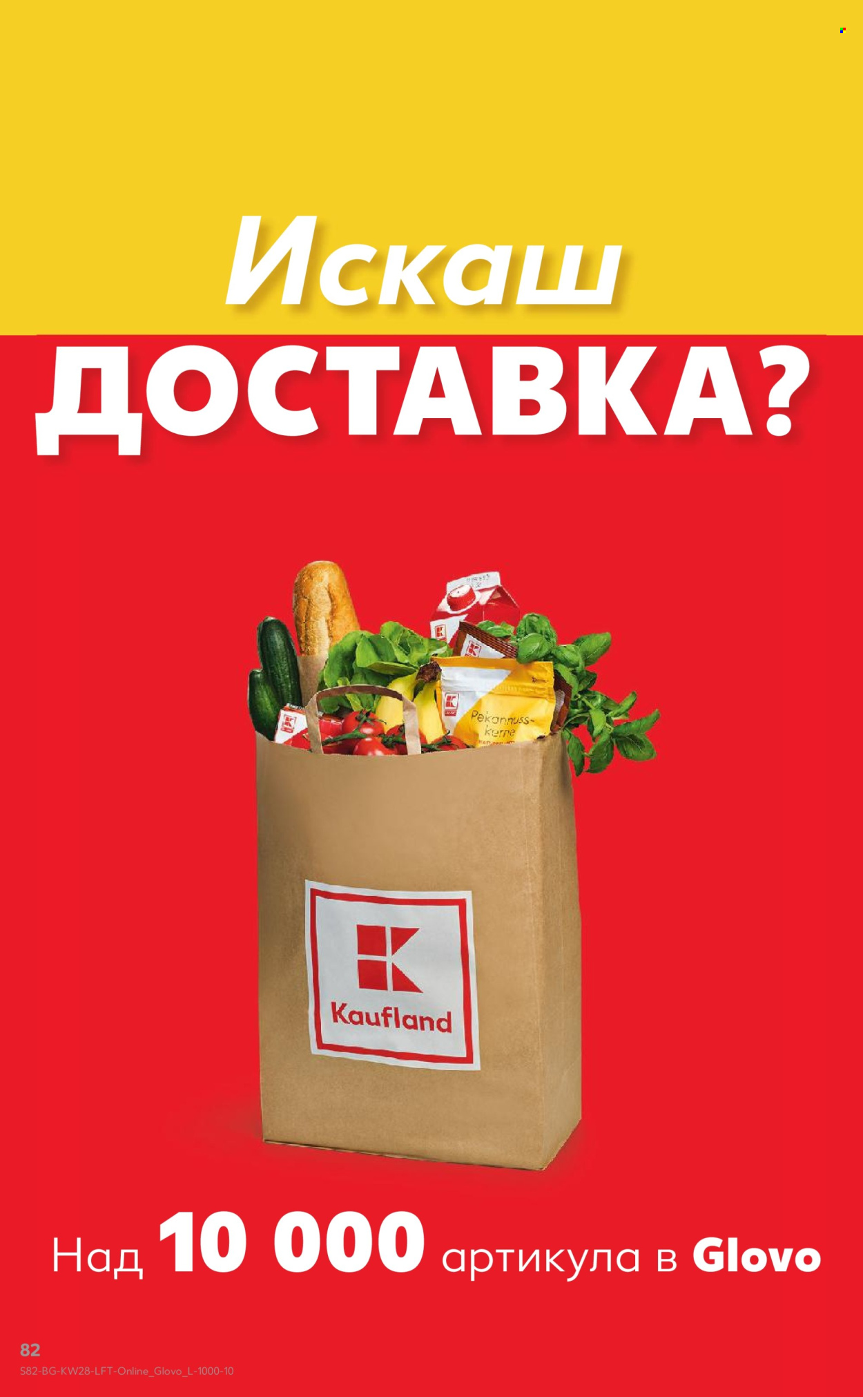 Брошура на Кауфланд - 08.07.2024 - 14.07.2024. Страница 82