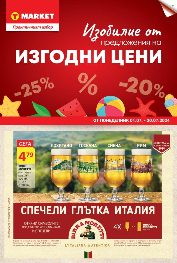 Брошура на Т Маркет - 01.07.2024 - 30.07.2024. Страница 1