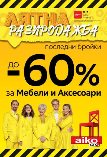 Брошура на aiko - 08.07.2024 - 21.07.2024.