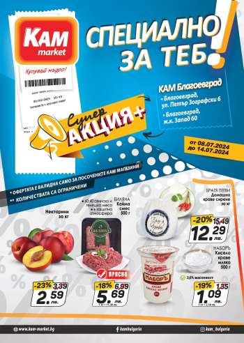 Брошура на КАМ Маркет - 08.07.2024 - 14.07.2024.