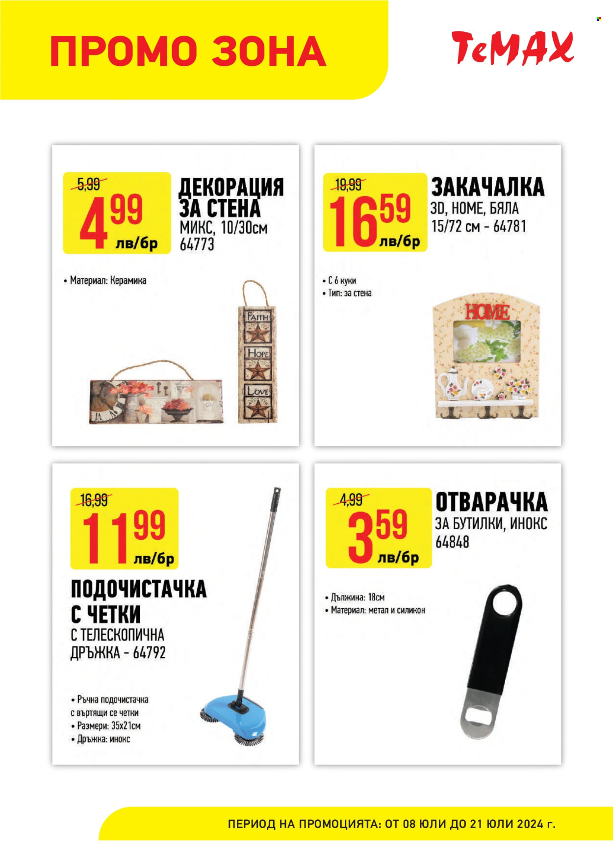 Брошура на Темакс - 08.07.2024 - 21.07.2024. Страница 10