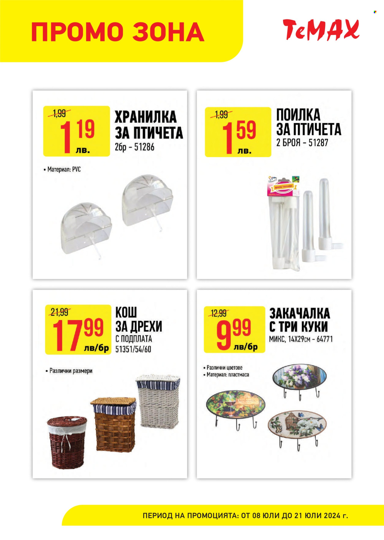 Брошура на Темакс - 08.07.2024 - 21.07.2024. Страница 11