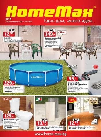 Брошура на HomeMax - 11.07.2024 - 30.07.2024.