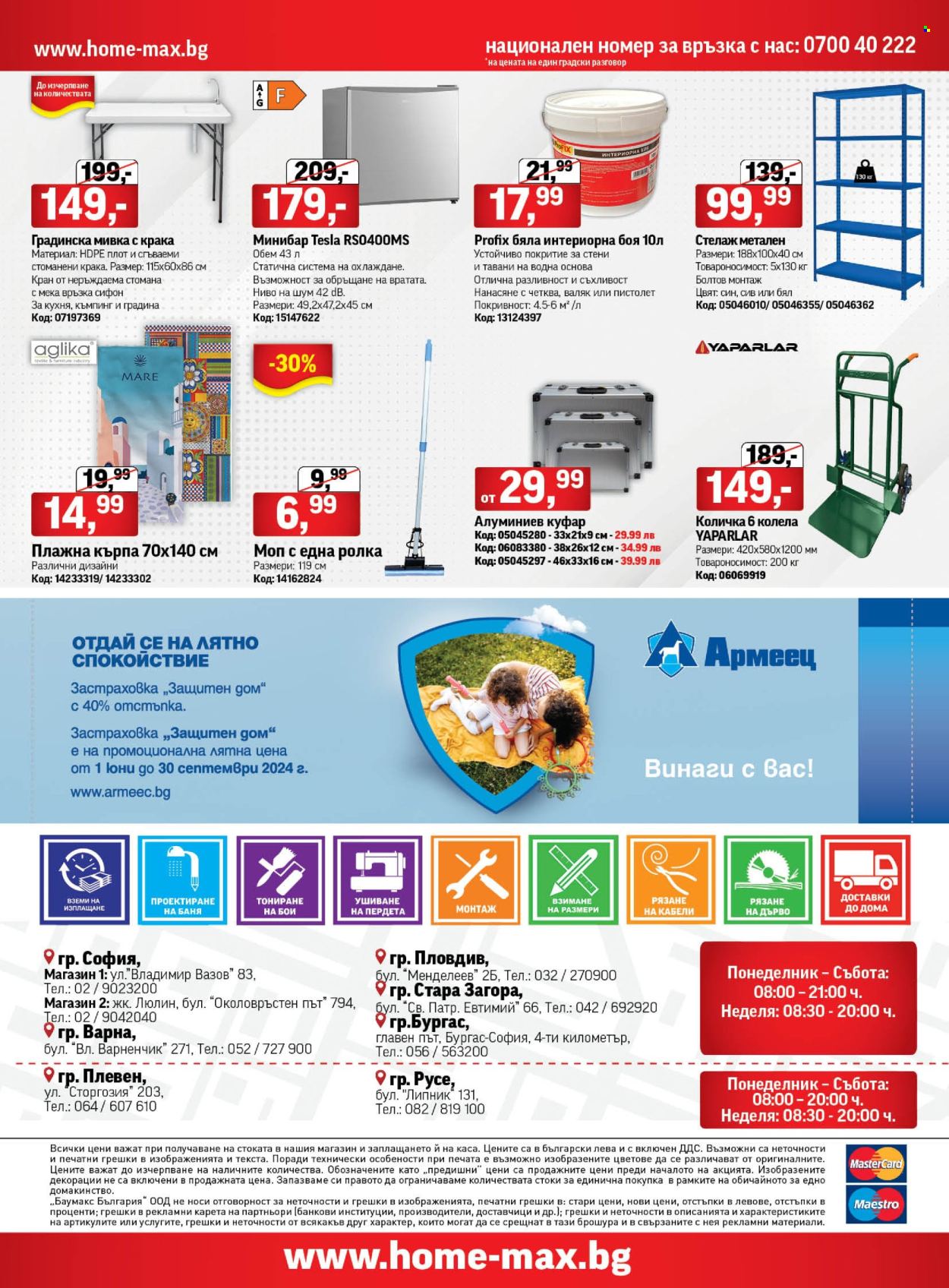 Брошура на HomeMax - 11.07.2024 - 30.07.2024. Страница 24