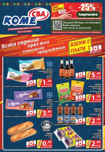 Брошура на CBA - 11.07.2024 - 17.07.2024.