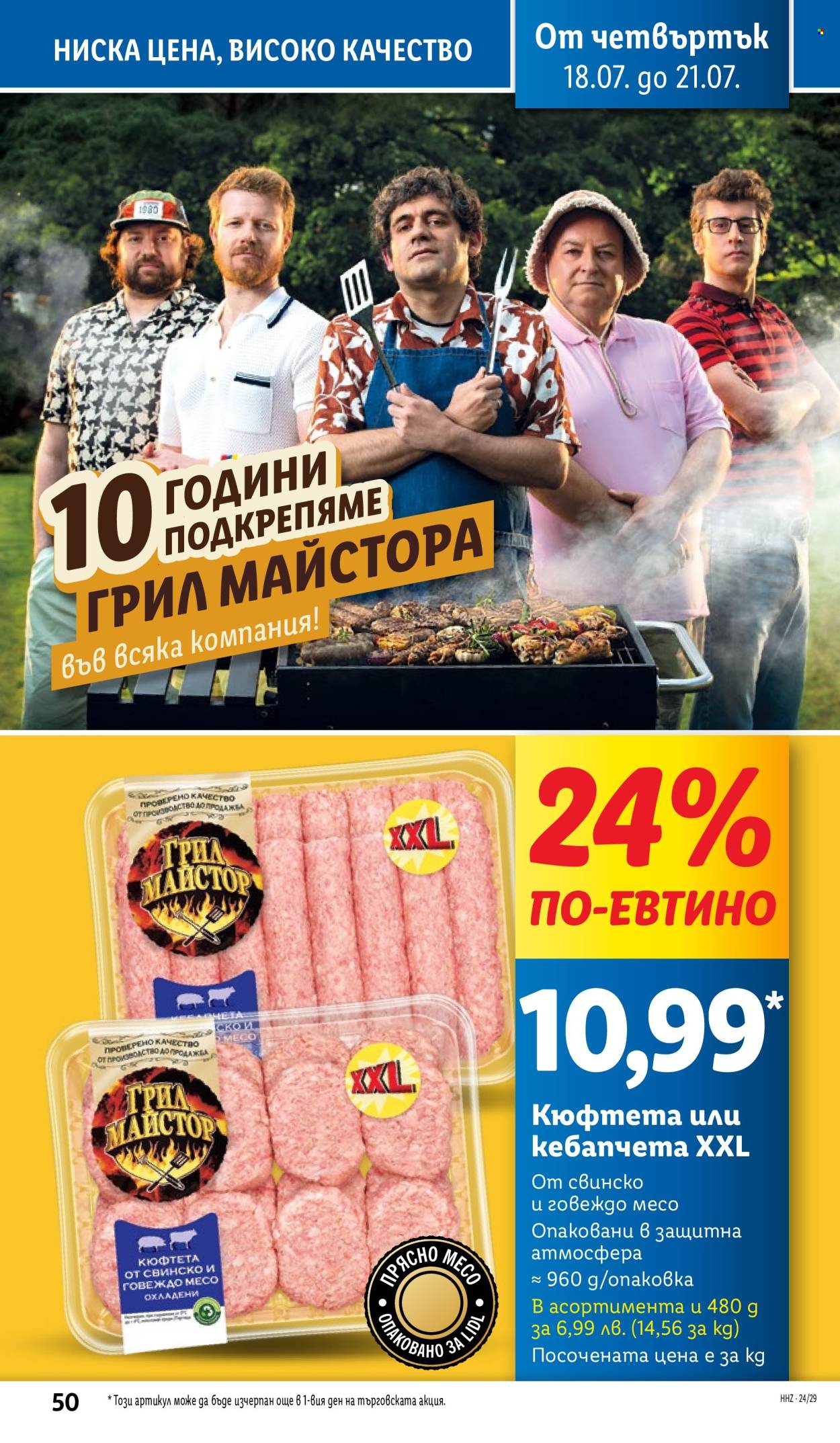 Брошура на Лидл - 15.07.2024 - 21.07.2024. Страница 50