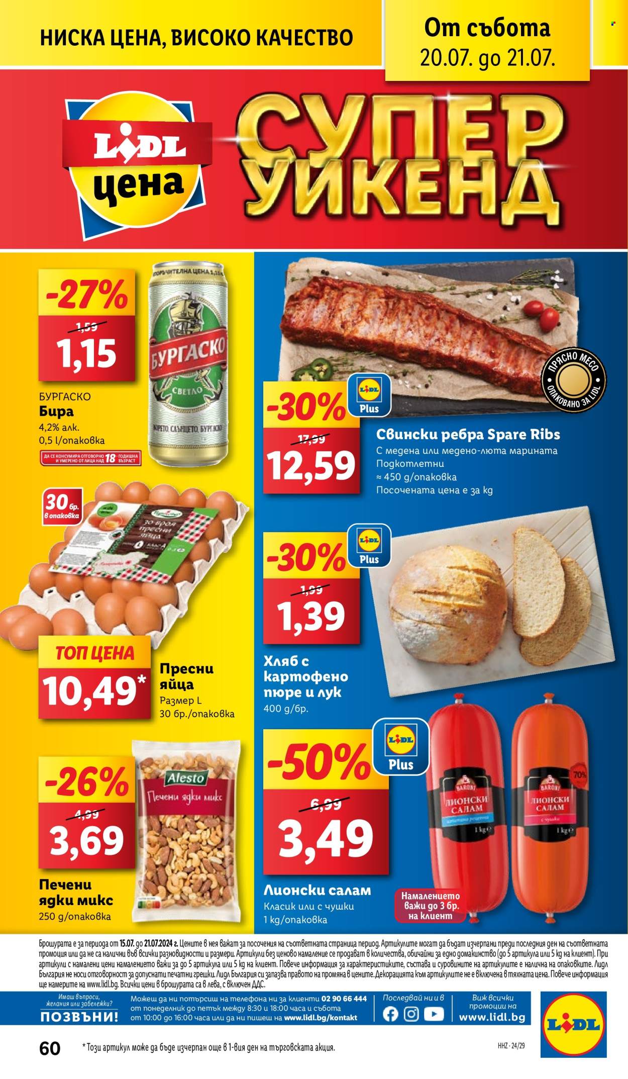 Брошура на Лидл - 15.07.2024 - 21.07.2024. Страница 60