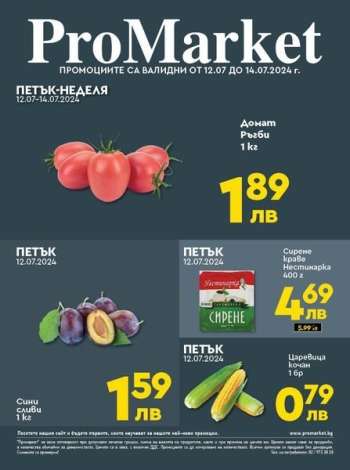 Брошура на ПроМаркет - 12.07.2024 - 14.07.2024.