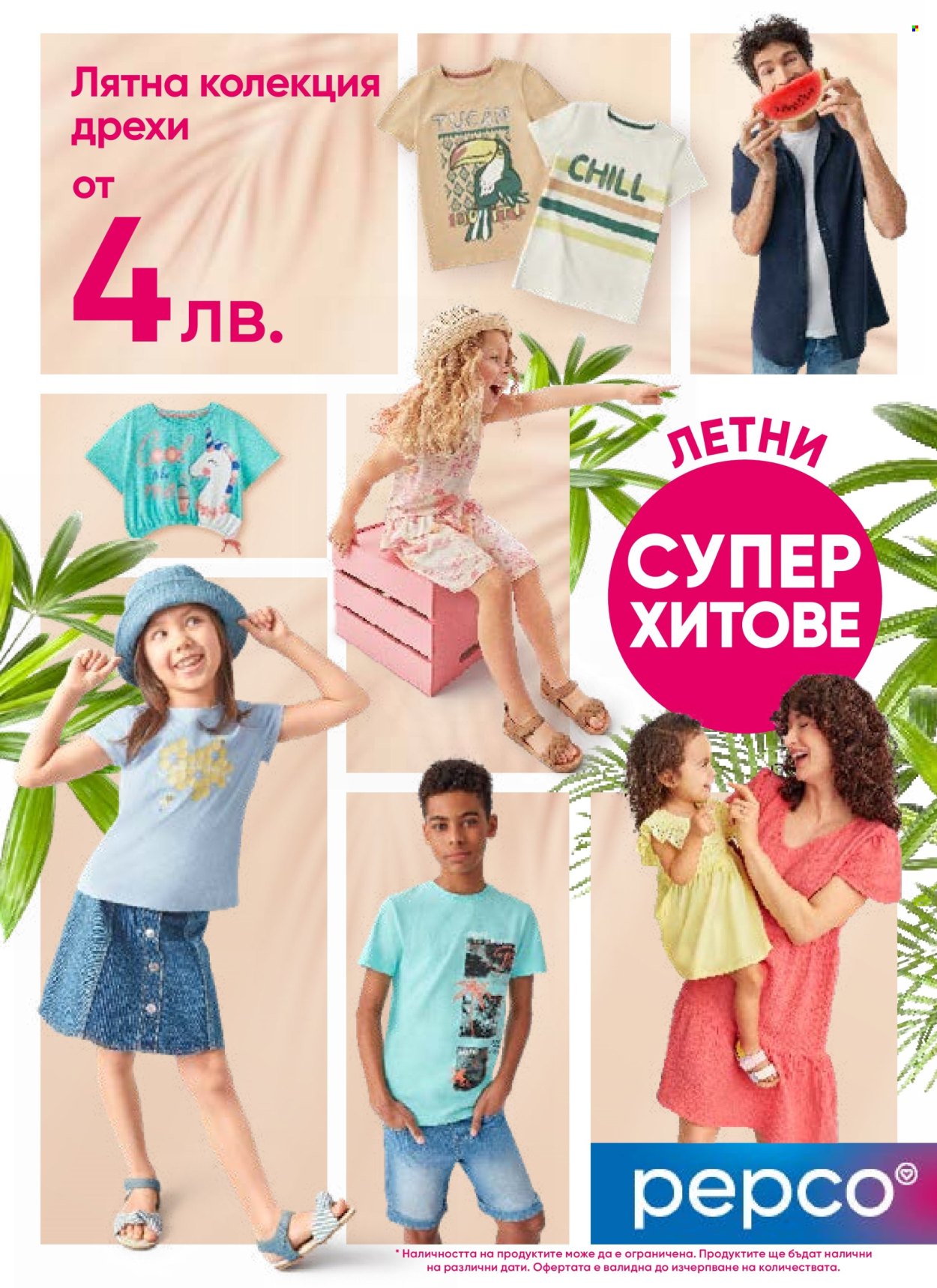 Брошура на Pepco - 05.07.2024 - 26.07.2024. Страница 1