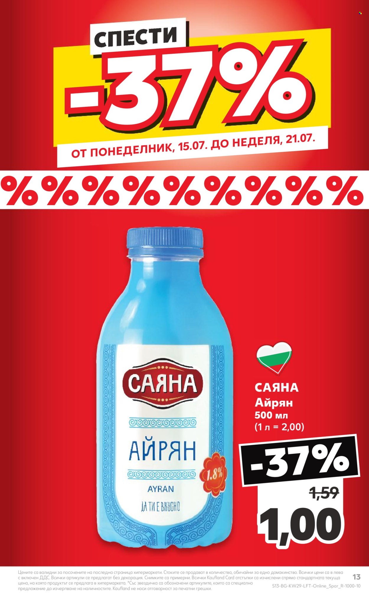 Брошура на Кауфланд - 15.07.2024 - 21.07.2024. Страница 13