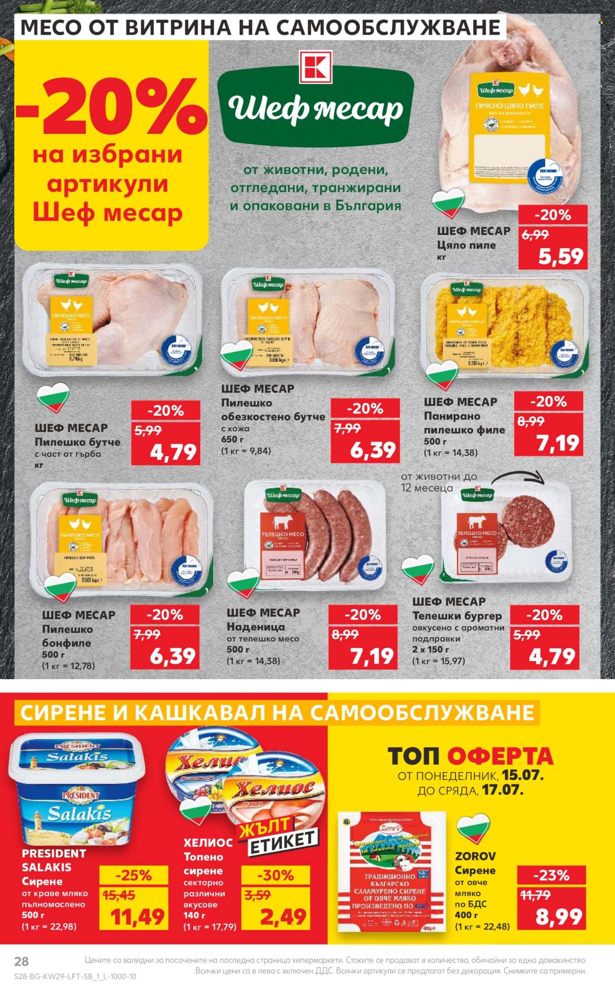 Брошура на Кауфланд - 15.07.2024 - 21.07.2024. Страница 28