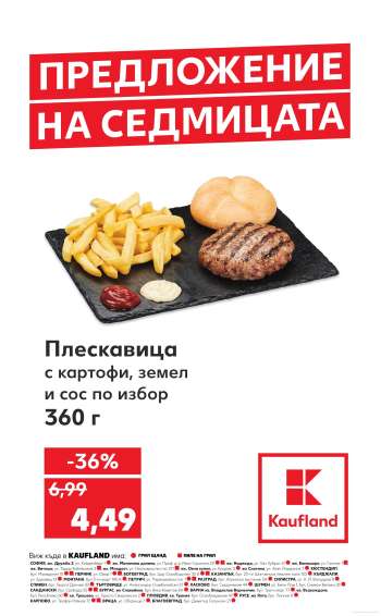 Брошура на Кауфланд - 15.07.2024 - 21.07.2024.