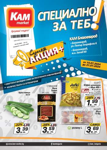 Брошура на КАМ Маркет - 15.07.2024 - 21.07.2024.