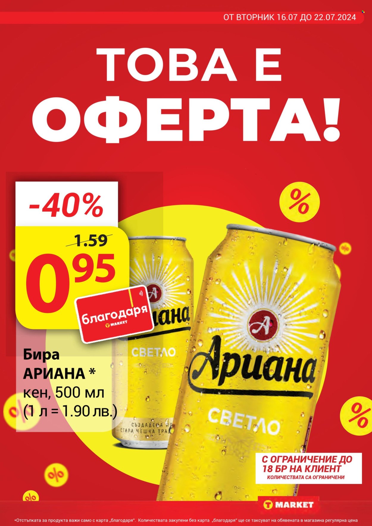 Брошура на Т Маркет - 16.07.2024 - 22.07.2024. Страница 2