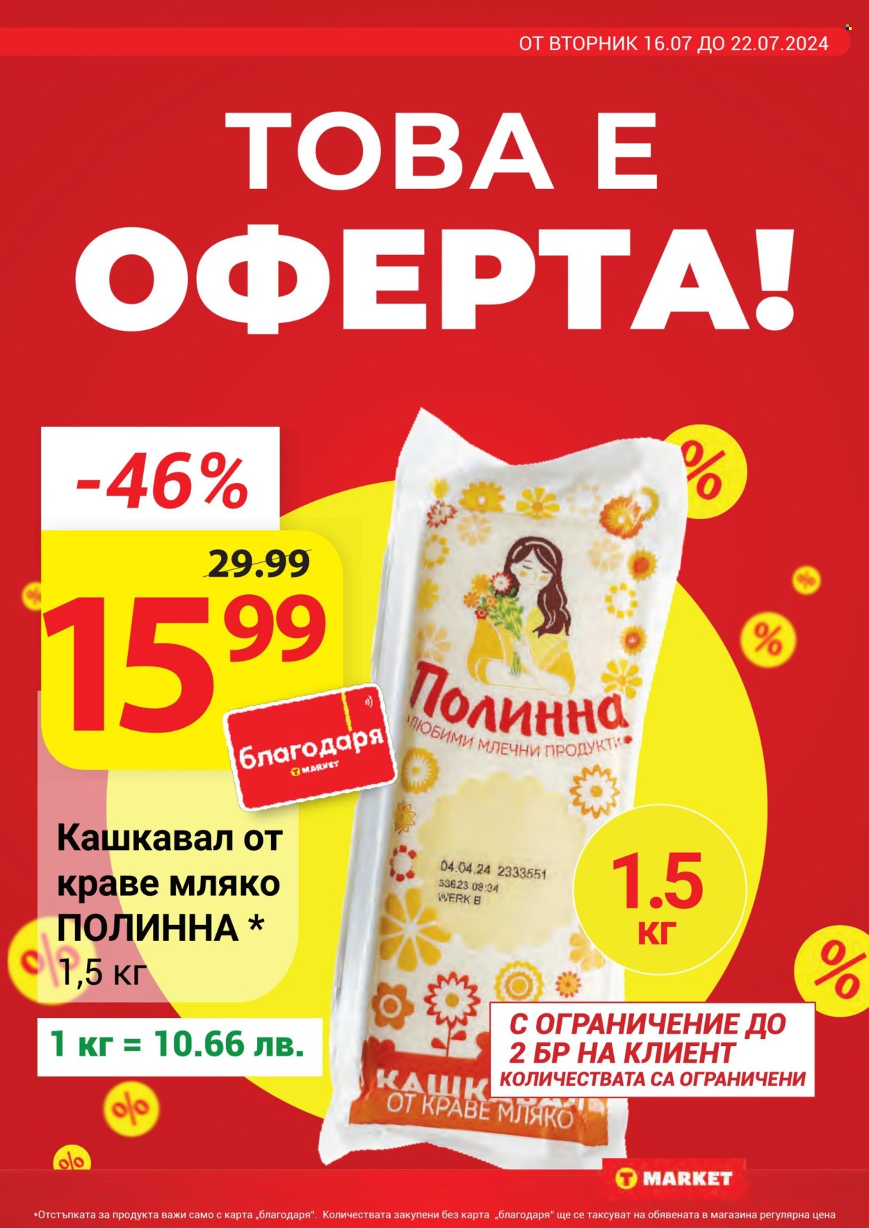 Брошура на Т Маркет - 16.07.2024 - 22.07.2024. Страница 9