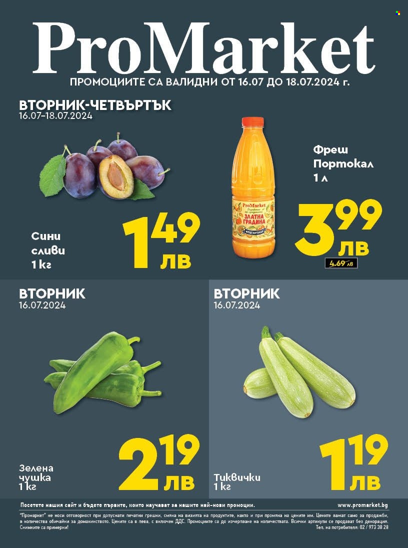 Брошура на ПроМаркет - 16.07.2024 - 18.07.2024. Страница 1