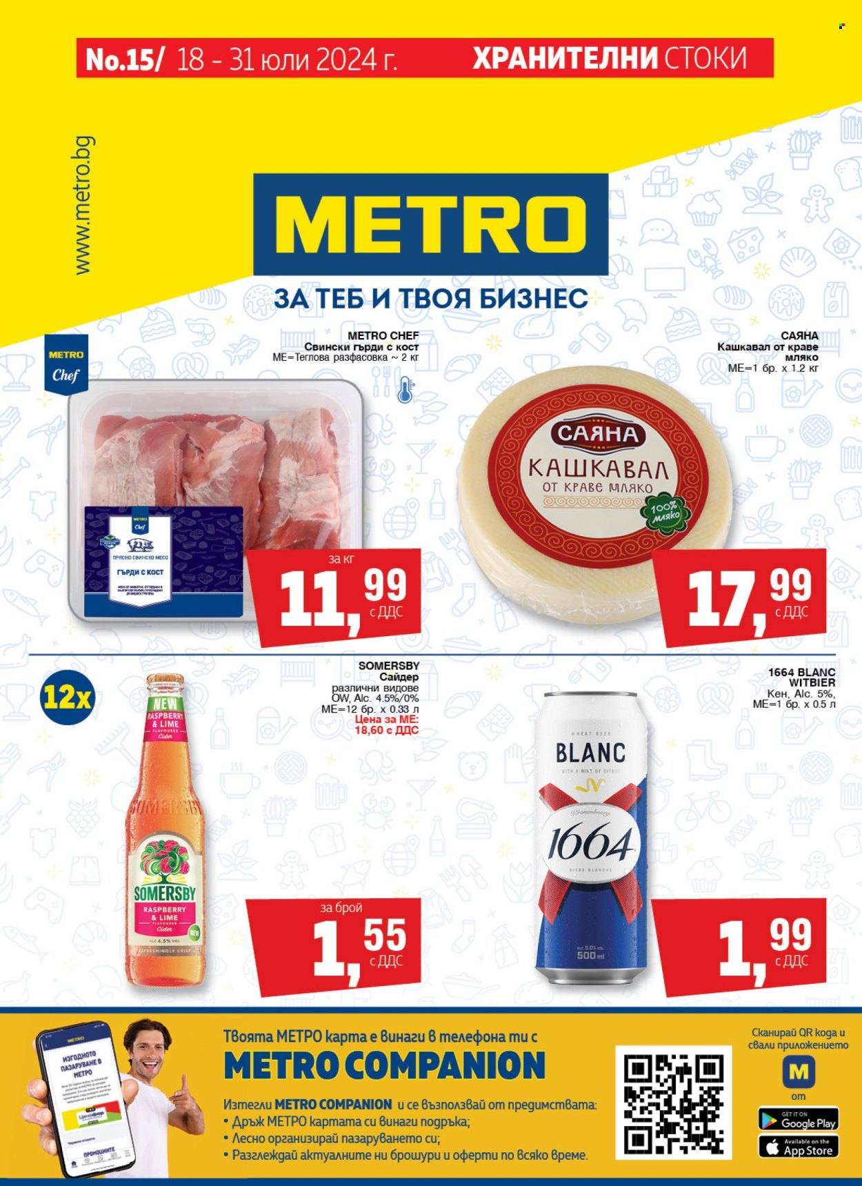 Брошура на МЕТРО - 18.07.2024 - 31.07.2024. Страница 1