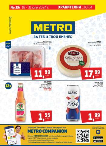 Брошура на МЕТРО - 18.07.2024 - 31.07.2024.