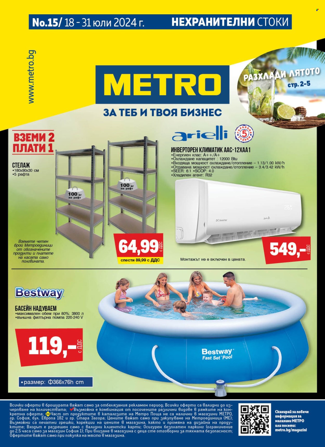 Брошура на МЕТРО - 18.07.2024 - 31.07.2024. Страница 1