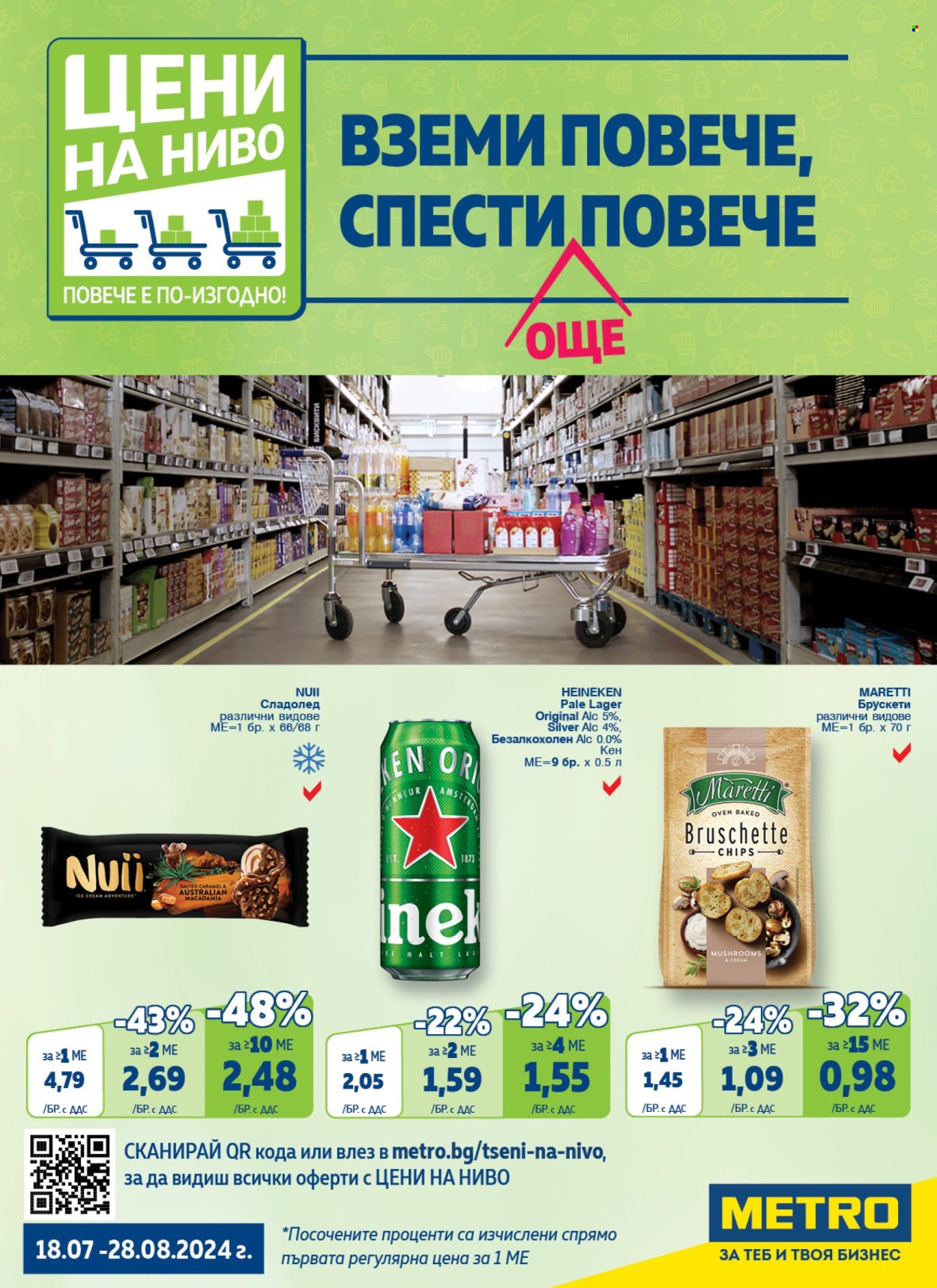 Брошура на МЕТРО - 18.07.2024 - 28.08.2024. Страница 1