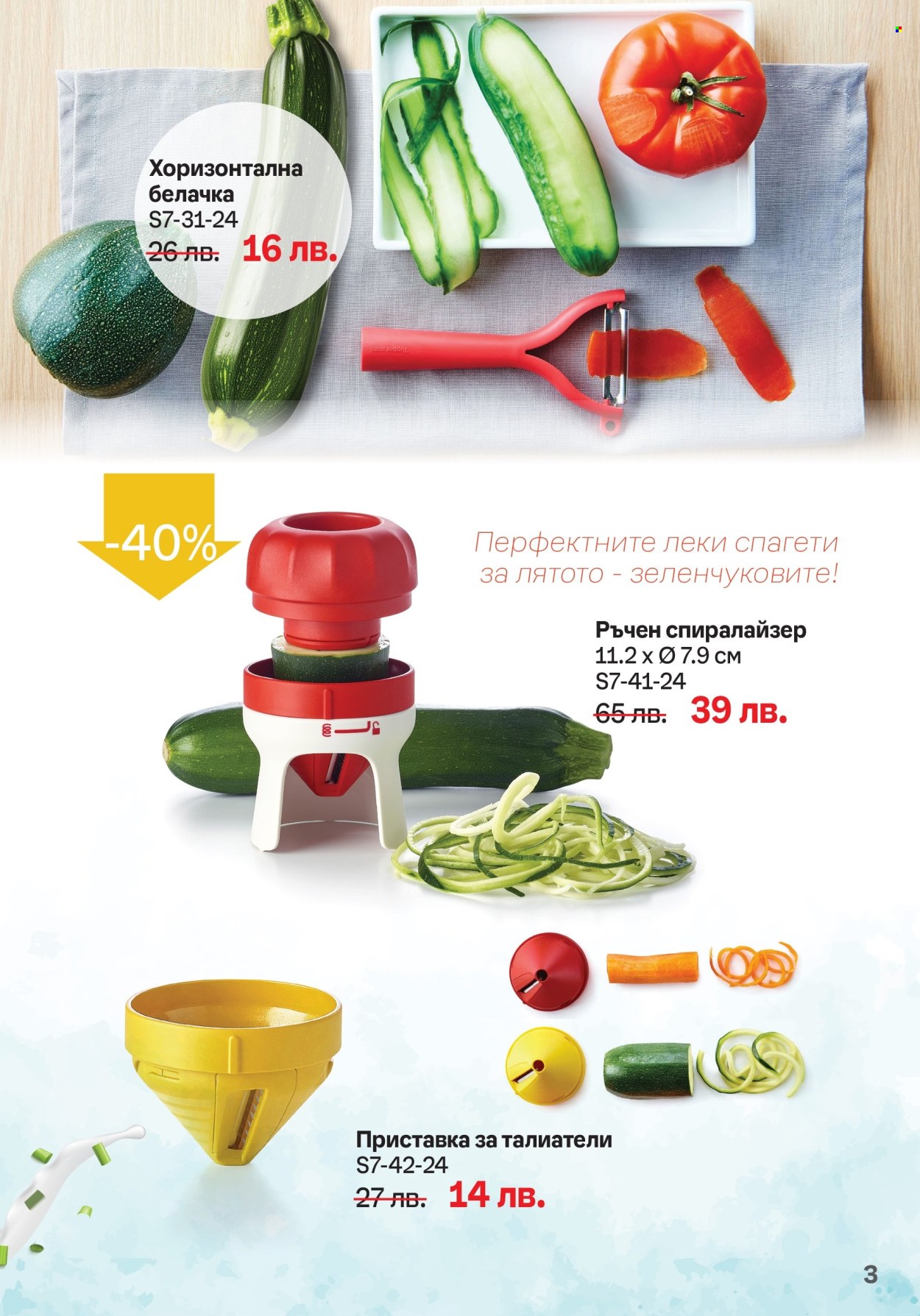 Брошура на Tupperware - 15.07.2024 - 04.08.2024. Страница 3