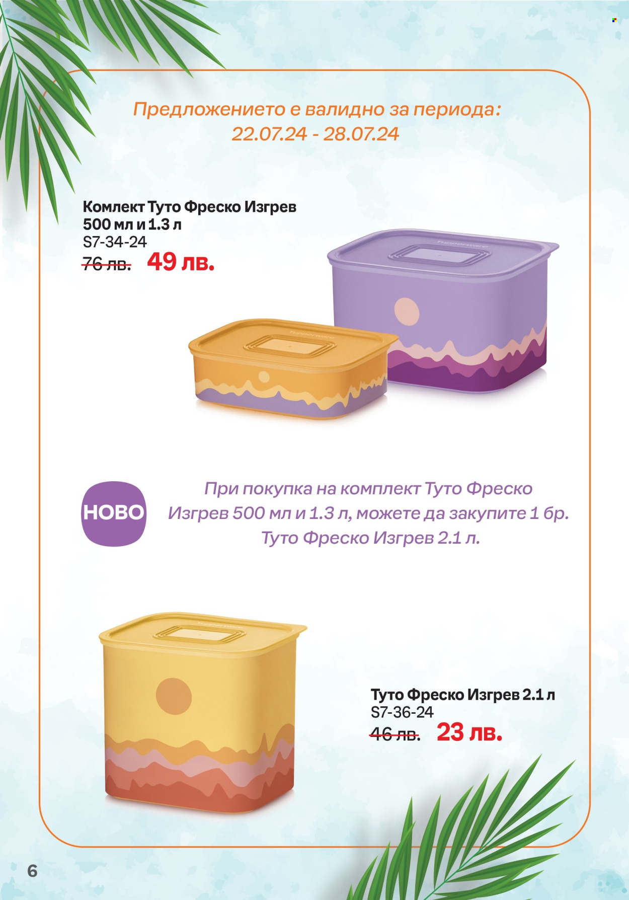 Брошура на Tupperware - 15.07.2024 - 04.08.2024. Страница 6