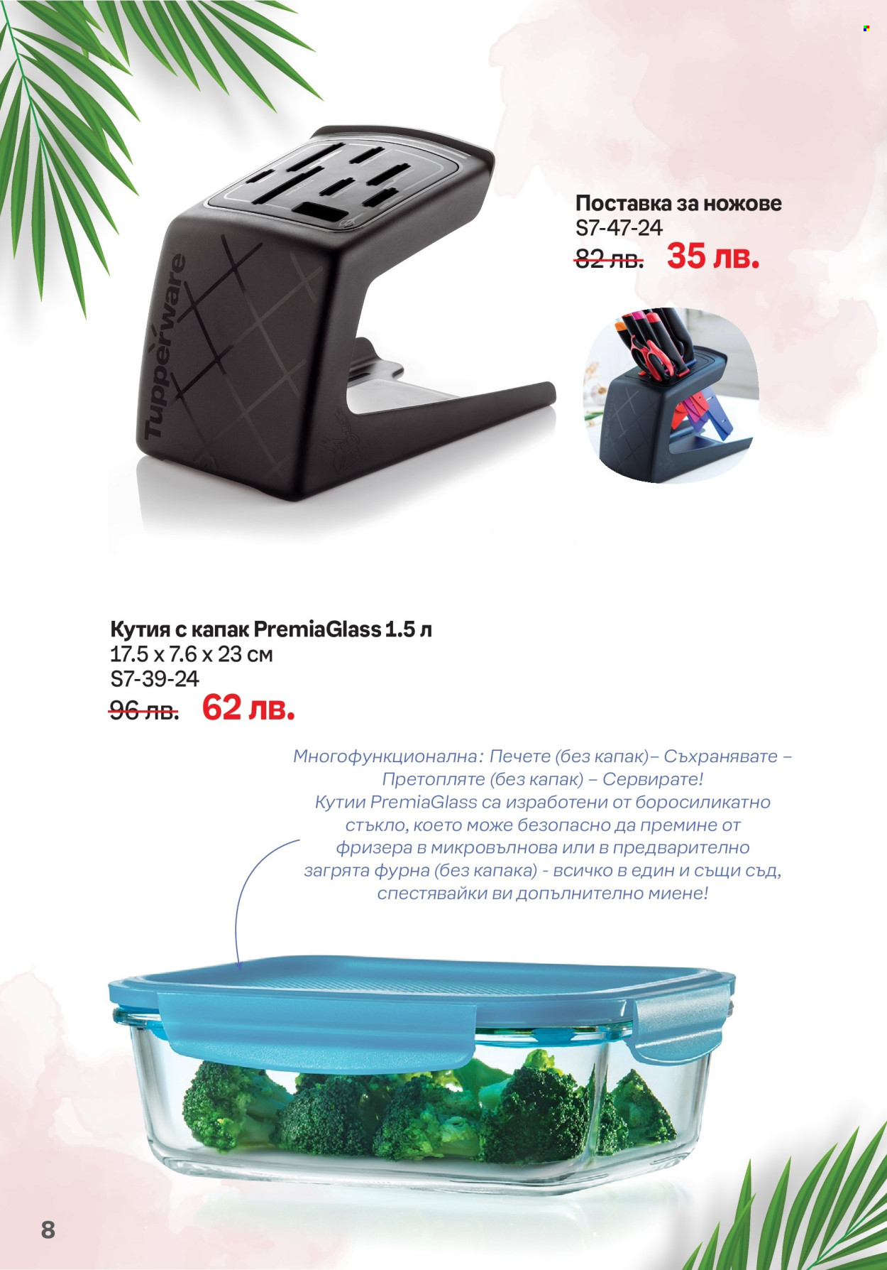 Брошура на Tupperware - 15.07.2024 - 04.08.2024. Страница 8