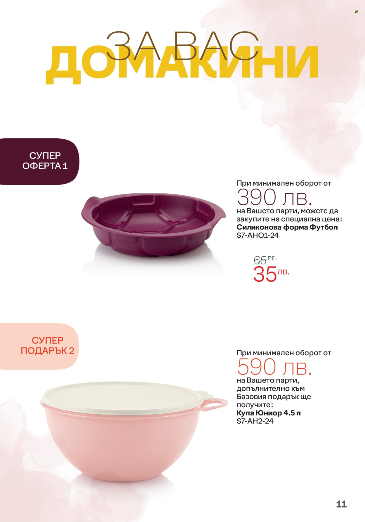 Брошура на Tupperware - 15.07.2024 - 04.08.2024. Страница 11