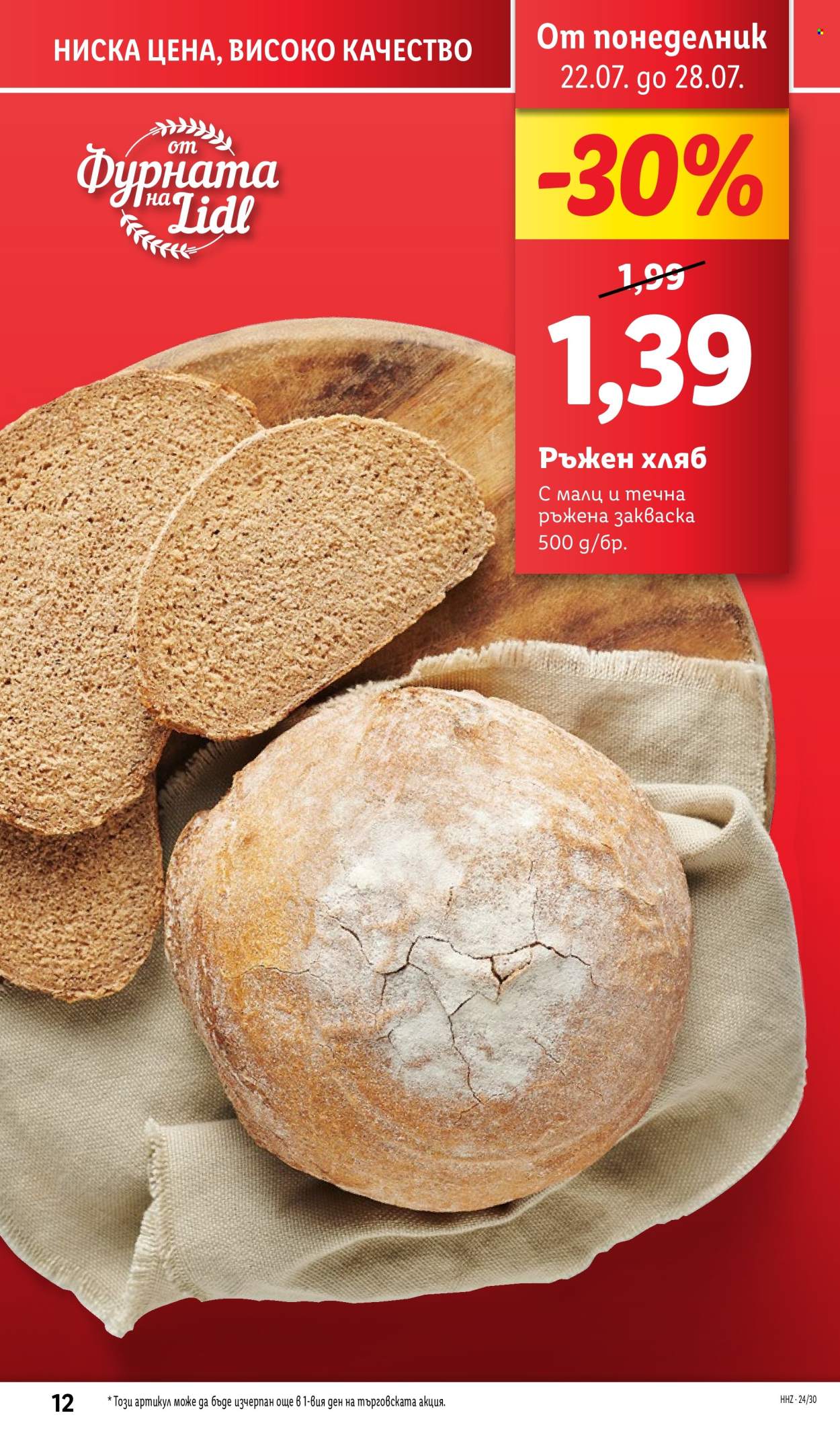 Брошура на Лидл - 22.07.2024 - 28.07.2024. Страница 12