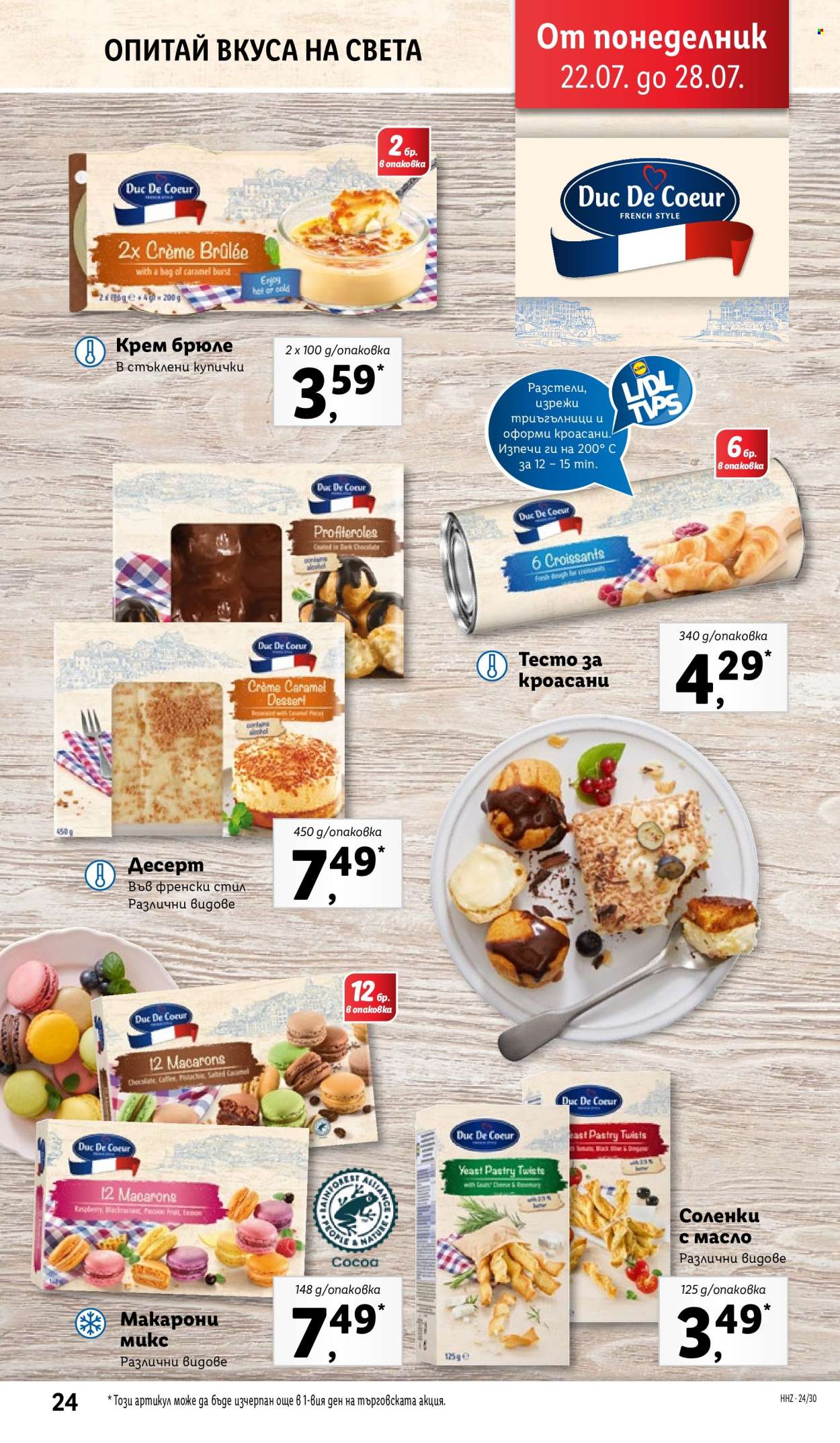 Брошура на Лидл - 22.07.2024 - 28.07.2024. Страница 24