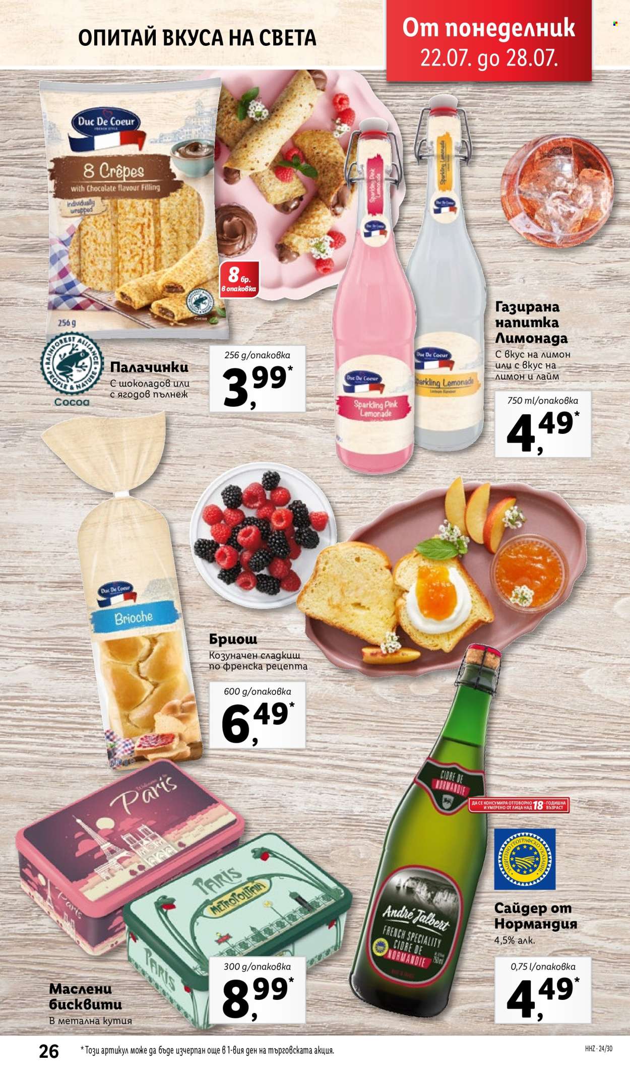 Брошура на Лидл - 22.07.2024 - 28.07.2024. Страница 26