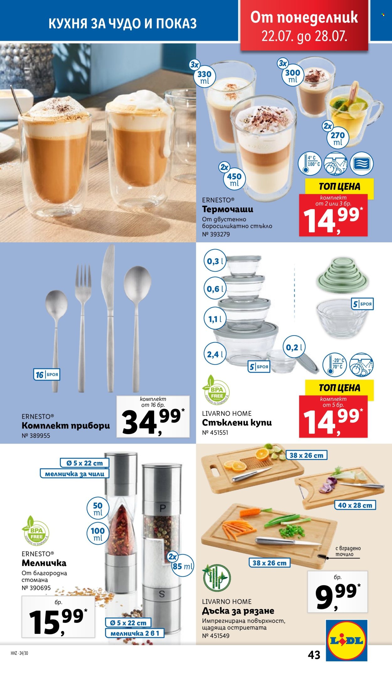 Брошура на Лидл - 22.07.2024 - 28.07.2024. Страница 43