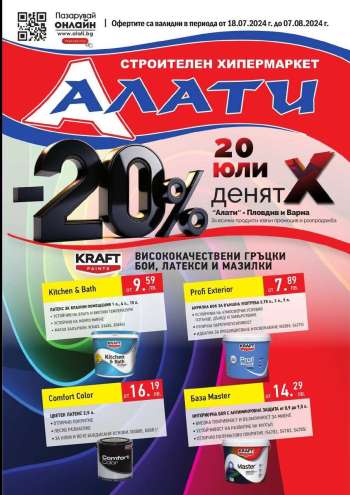 Брошура на Алати - 18.07.2024 - 07.08.2024.