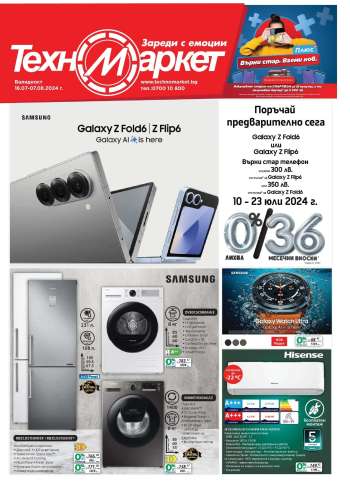 Брошура на Техномаркет - 18.07.2024 - 07.08.2024.