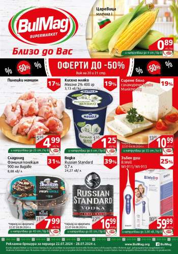 Брошура на BulMag - 22.07.2024 - 28.07.2024.
