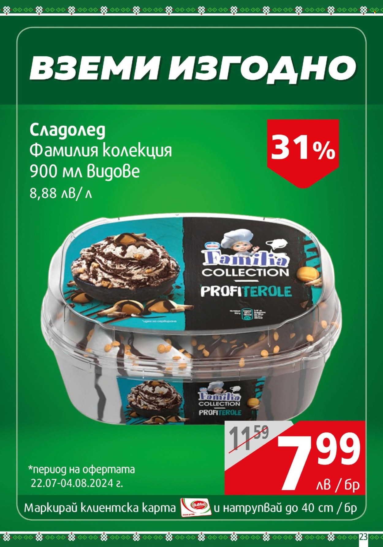 Брошура на BulMag - 22.07.2024 - 28.07.2024. Страница 23