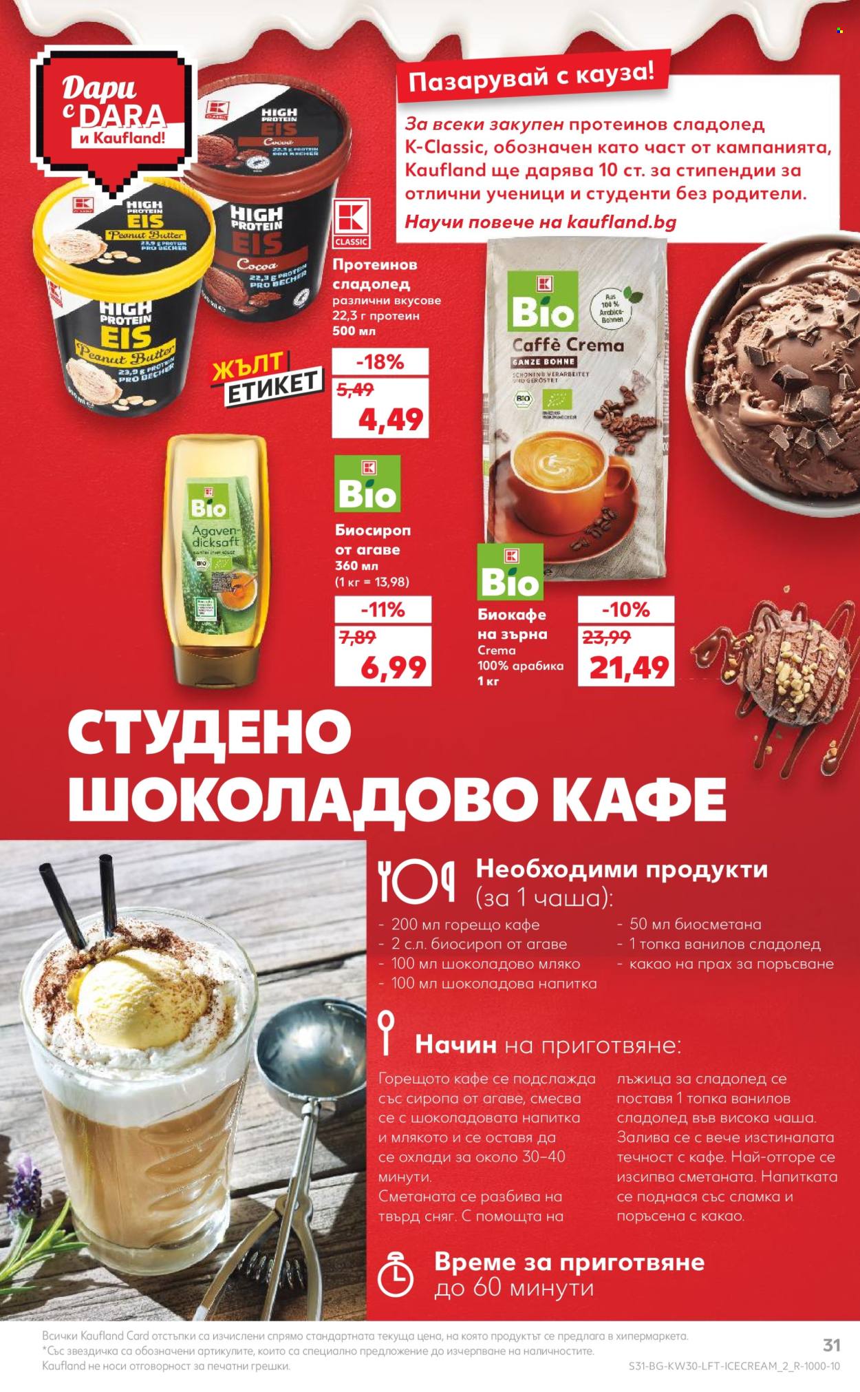 Брошура на Кауфланд - 22.07.2024 - 28.07.2024. Страница 31