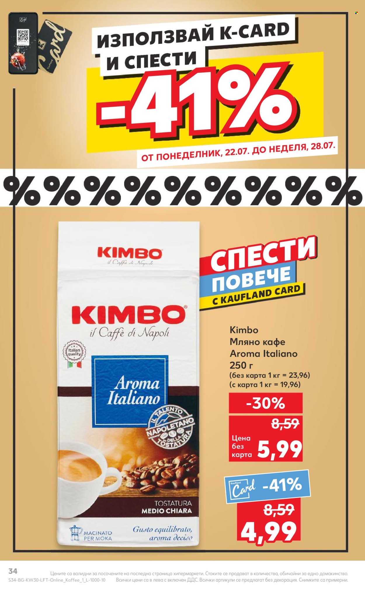 Брошура на Кауфланд - 22.07.2024 - 28.07.2024. Страница 34