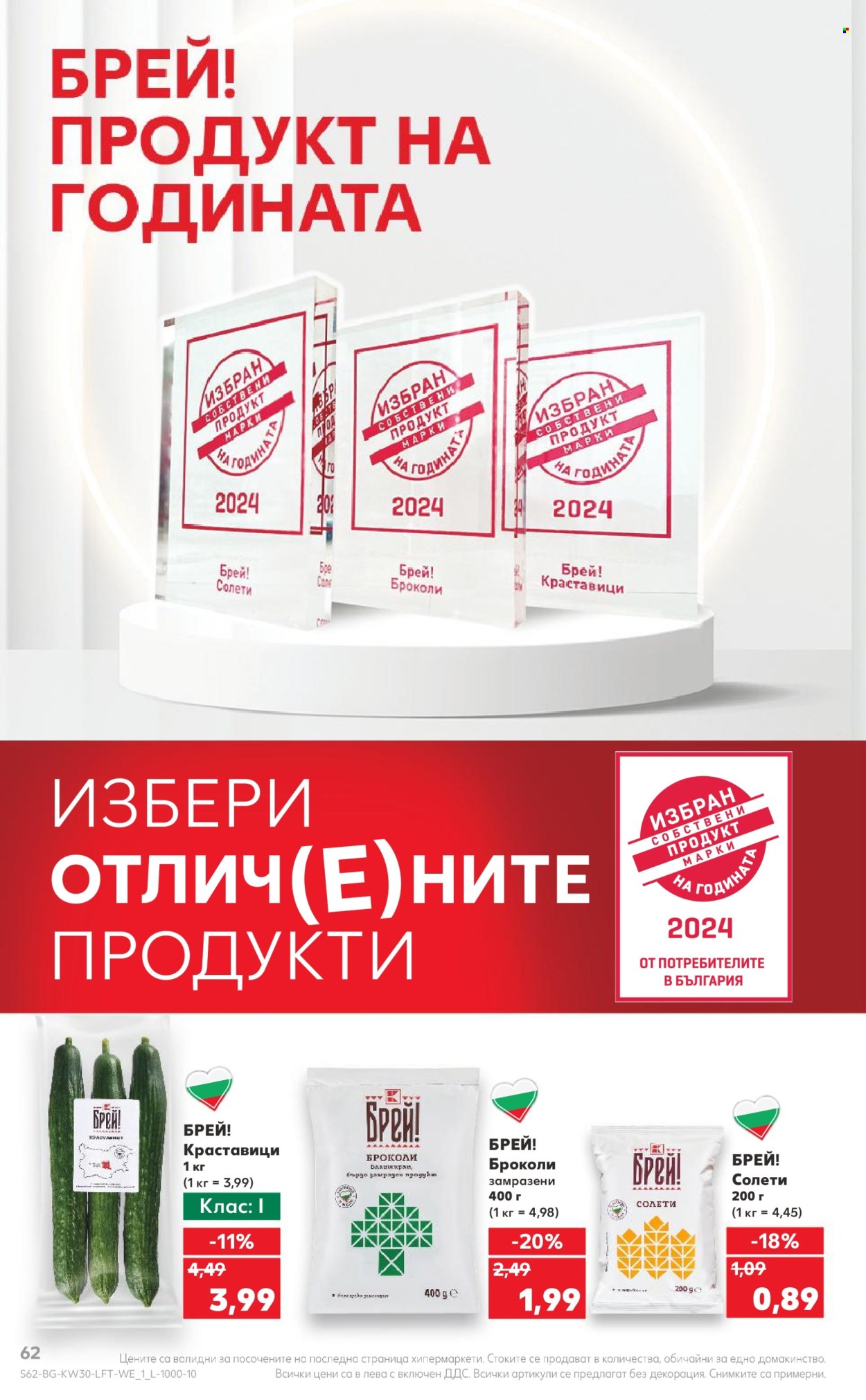Брошура на Кауфланд - 22.07.2024 - 28.07.2024. Страница 62