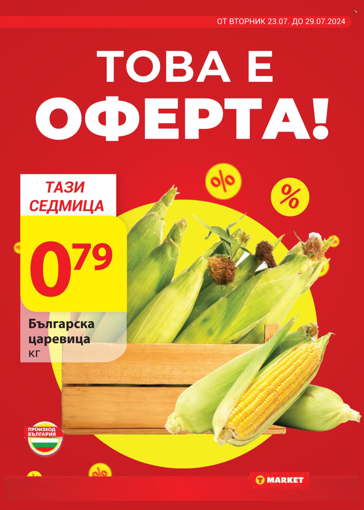 Брошура на Т Маркет - 23.07.2024 - 29.07.2024. Страница 7