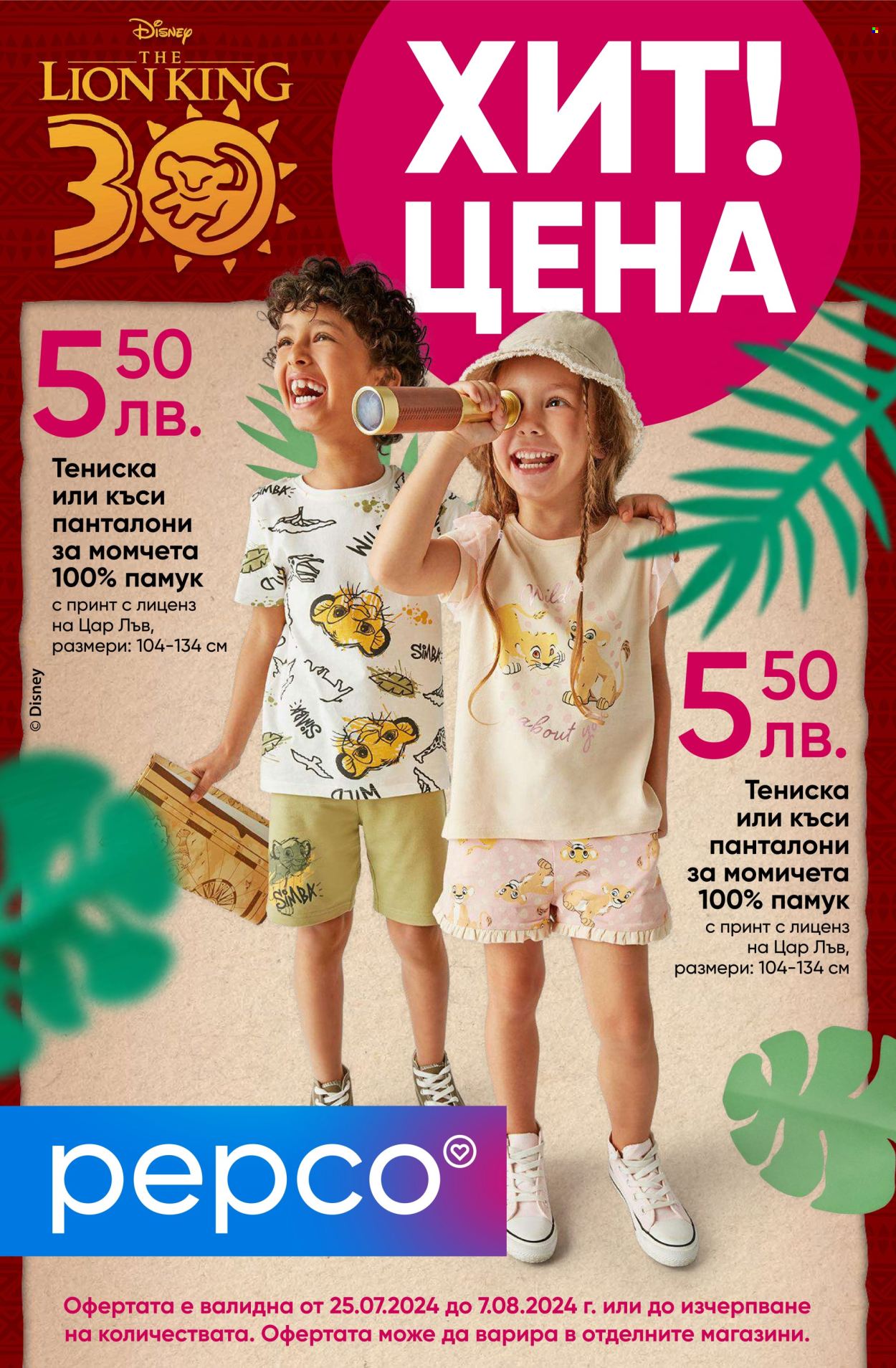 Брошура на Pepco - 25.07.2024 - 07.08.2024. Страница 1