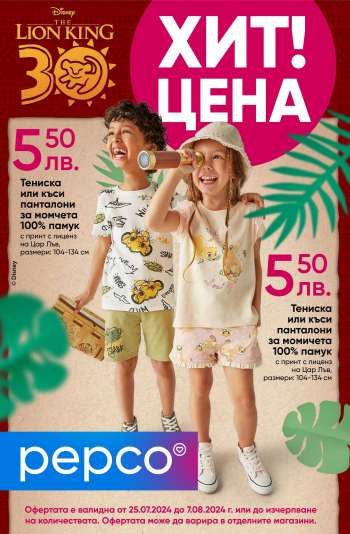 Брошура на Pepco - 25.07.2024 - 07.08.2024.