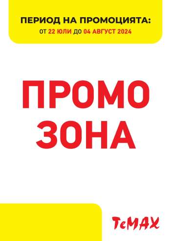 Брошура на Темакс - 22.07.2024 - 04.08.2024.