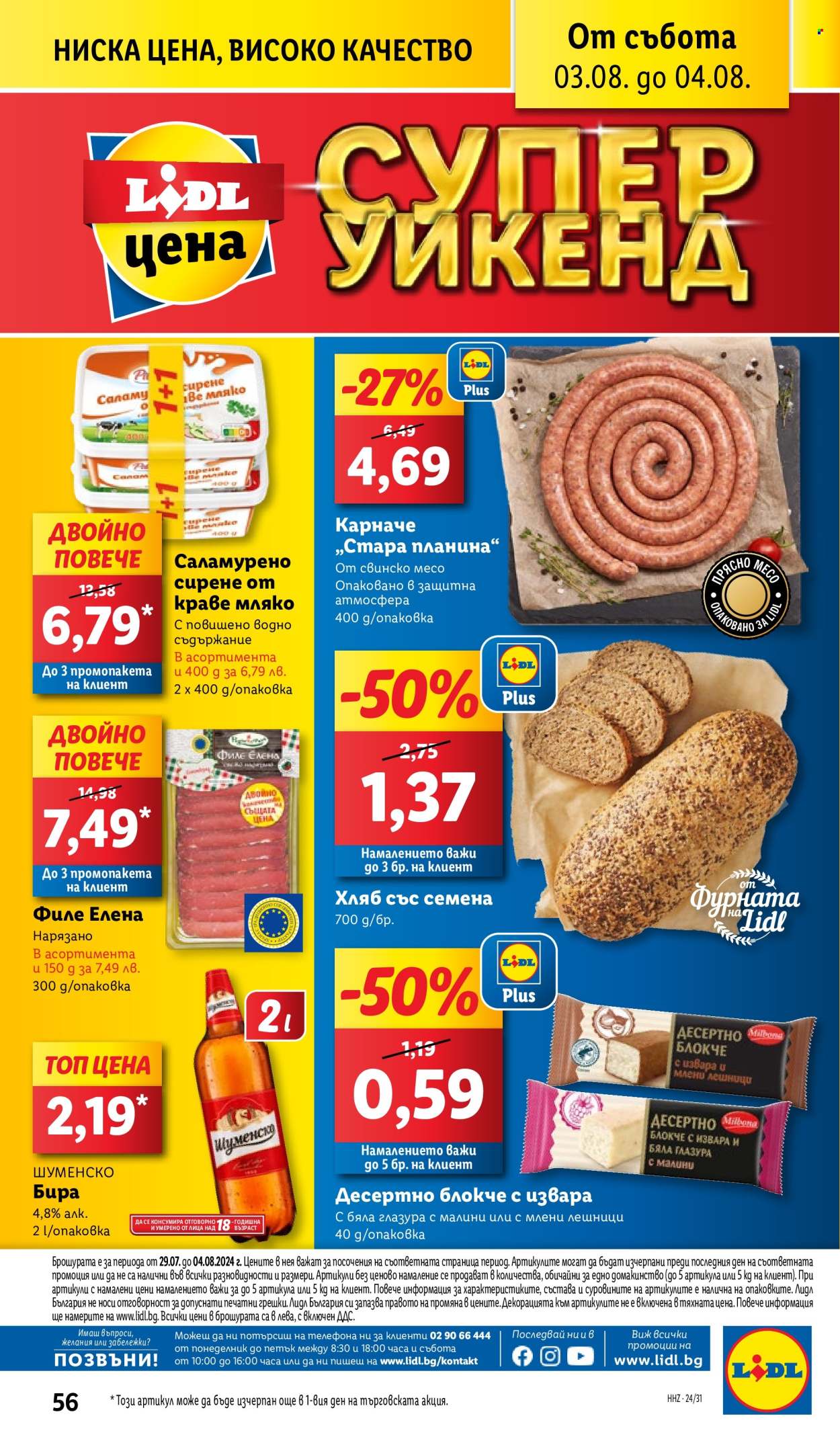 Брошура на Лидл - 29.07.2024 - 04.08.2024. Страница 56
