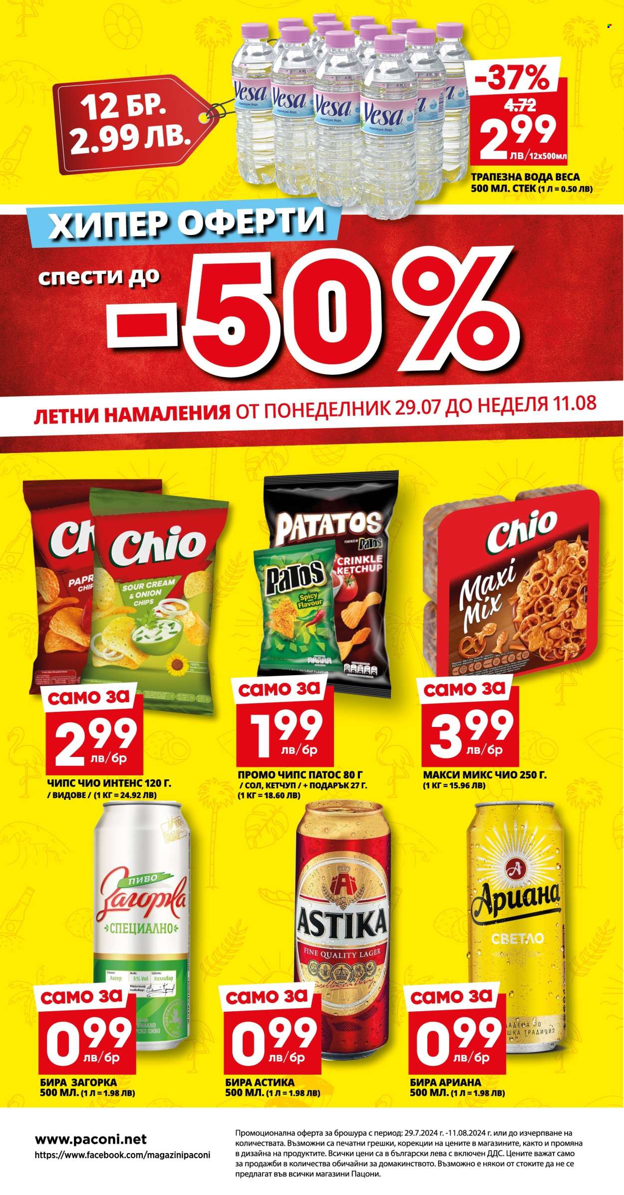 Брошура на Пацони - 29.07.2024 - 11.08.2024. Страница 24