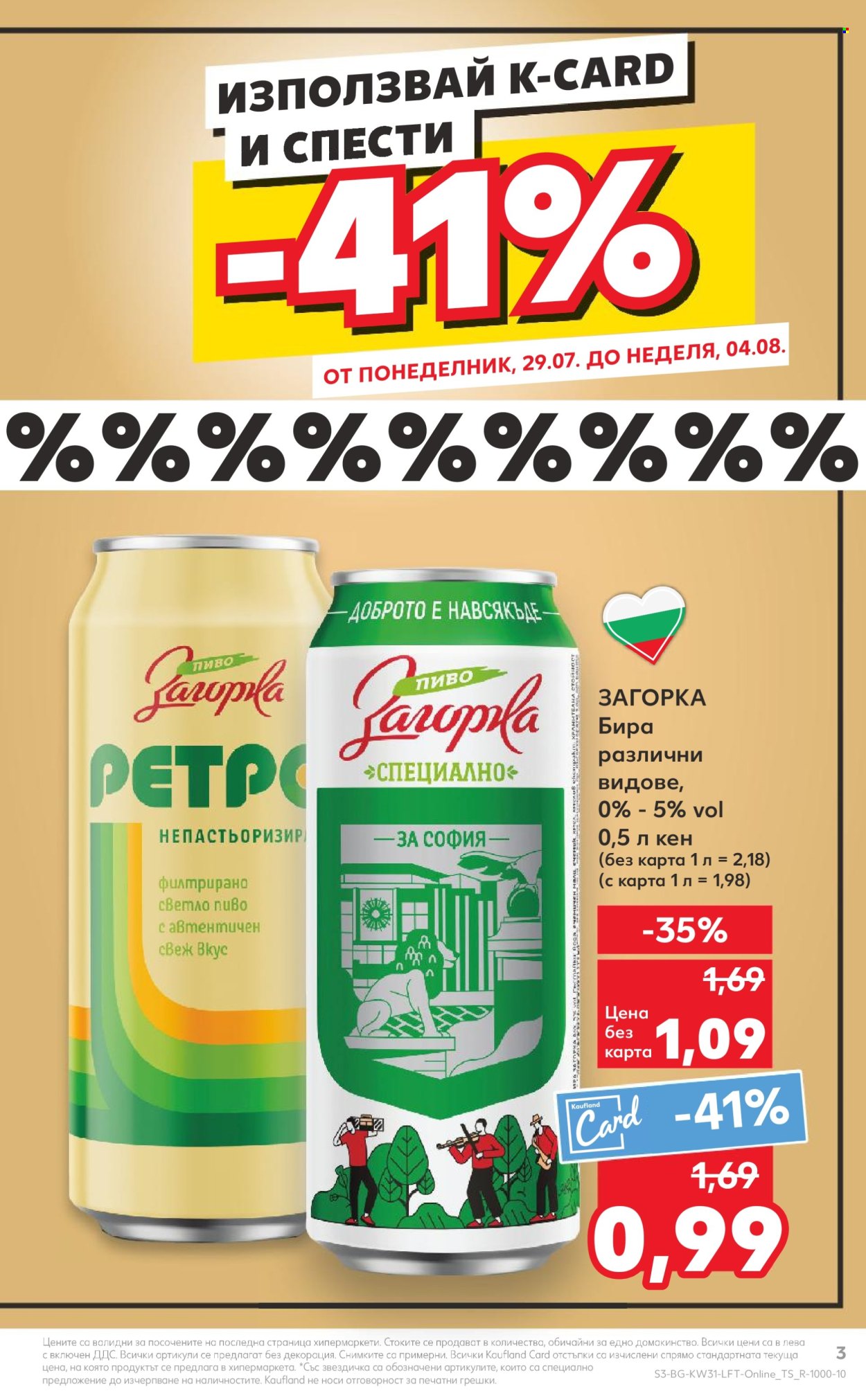 Брошура на Кауфланд - 29.07.2024 - 04.08.2024. Страница 3