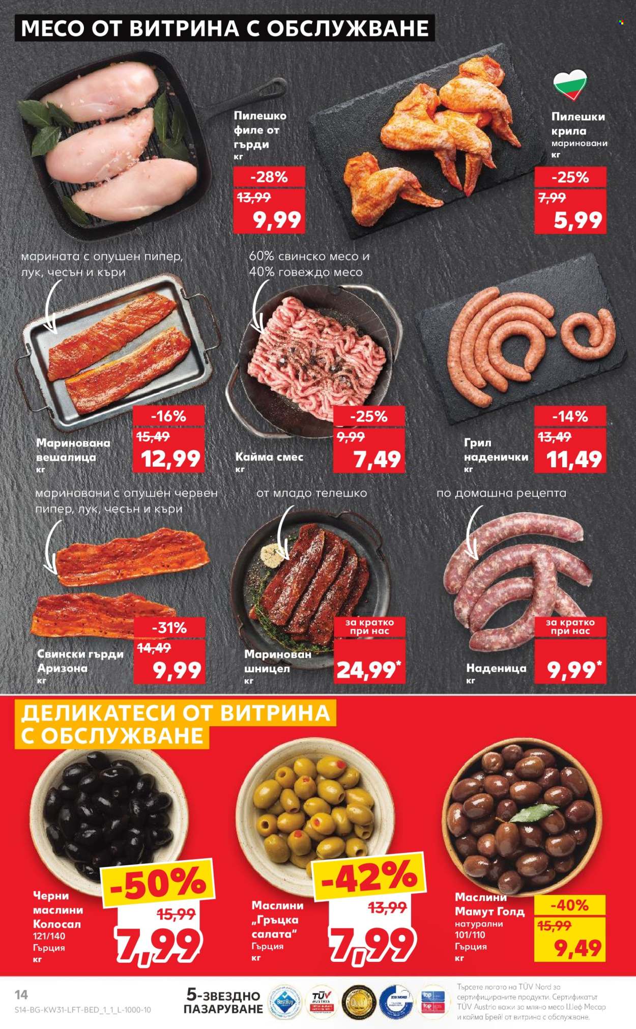 Брошура на Кауфланд - 29.07.2024 - 04.08.2024. Страница 14