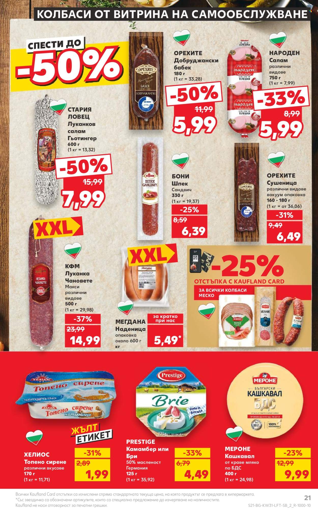 Брошура на Кауфланд - 29.07.2024 - 04.08.2024. Страница 21
