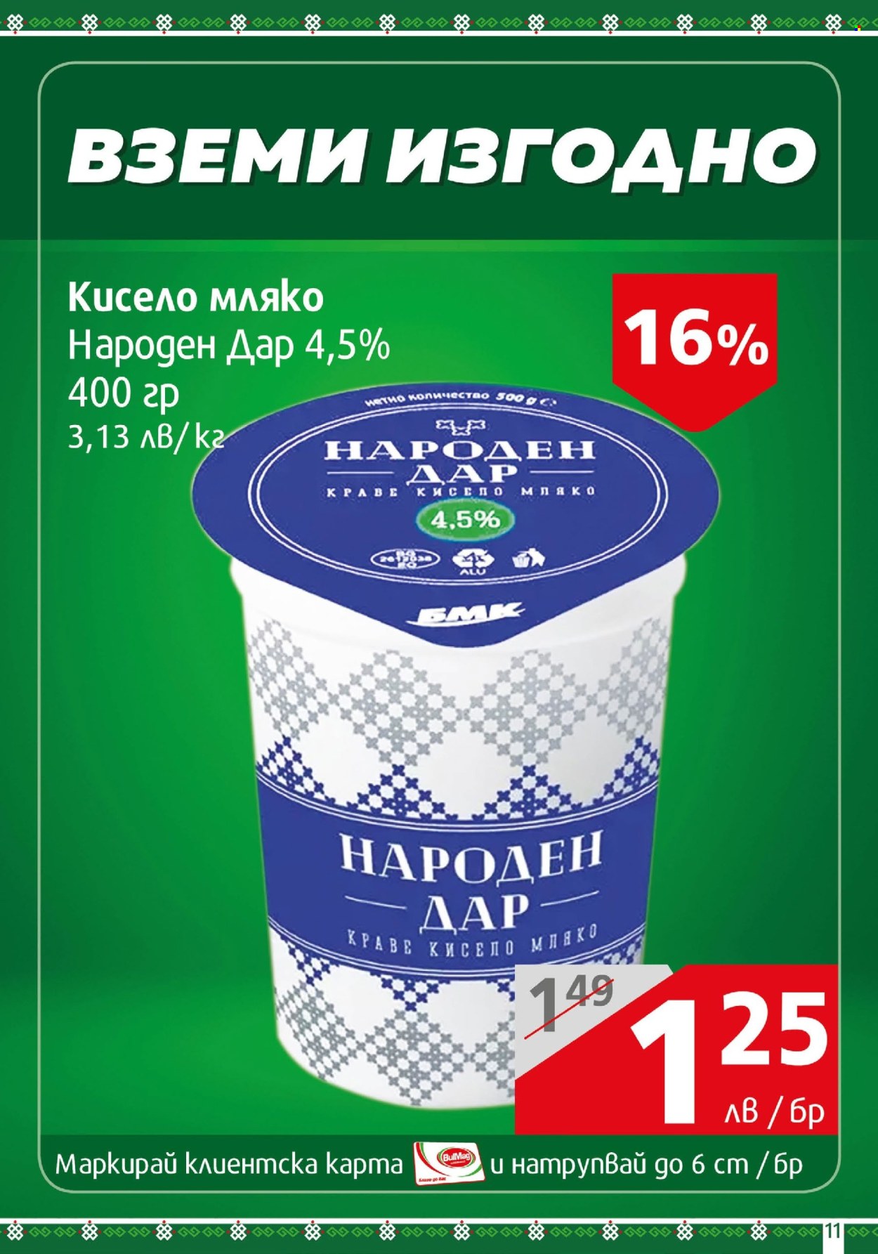 Брошура на BulMag - 29.07.2024 - 04.08.2024. Страница 11