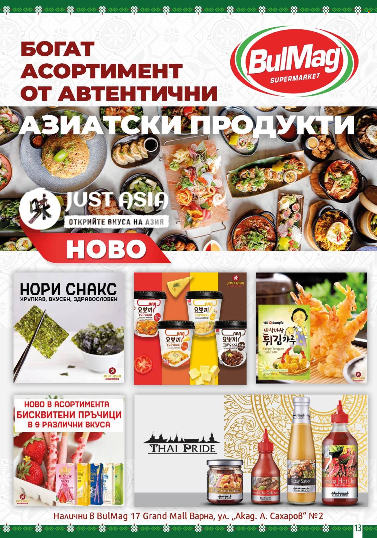 Брошура на BulMag - 29.07.2024 - 04.08.2024. Страница 13